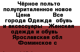 Чёрное польто полуприталенное новое › Цена ­ 1 200 - Все города Одежда, обувь и аксессуары » Женская одежда и обувь   . Ярославская обл.,Фоминское с.